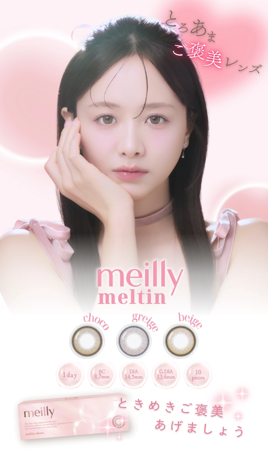メイリー　メインビジュアル DIA14.2mm 着色直径13.3mm ベースカーブ8.7mm 含水率38.5%のカラコン