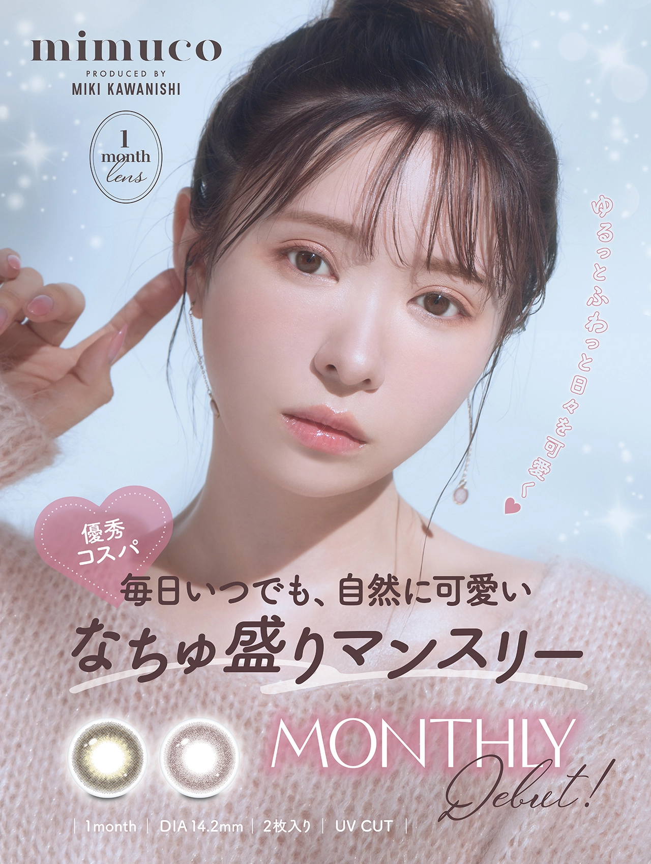 ミムコ カラコン mimuco DIA14.2mm 着色直径13.6mm ベースカーブ8.6mm 含水率38.0%のカラコン