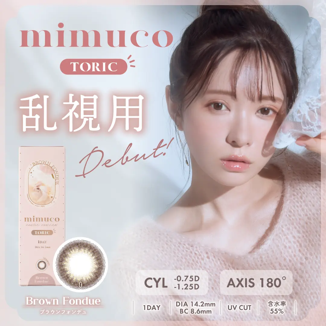 ミムコ TORIC トーリック ワンデー(mimuco TORIC 1day)