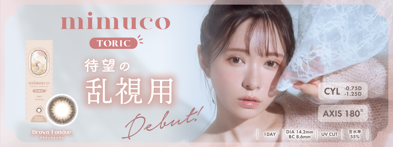 ミムコ 乱視用カラコン かわにしみき みきぽん メインバナー