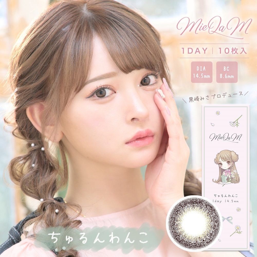 ミキュアム (MieQaM) カラコン ワンデー 黒崎みさ ちゅるんわんこ メインビジュアル