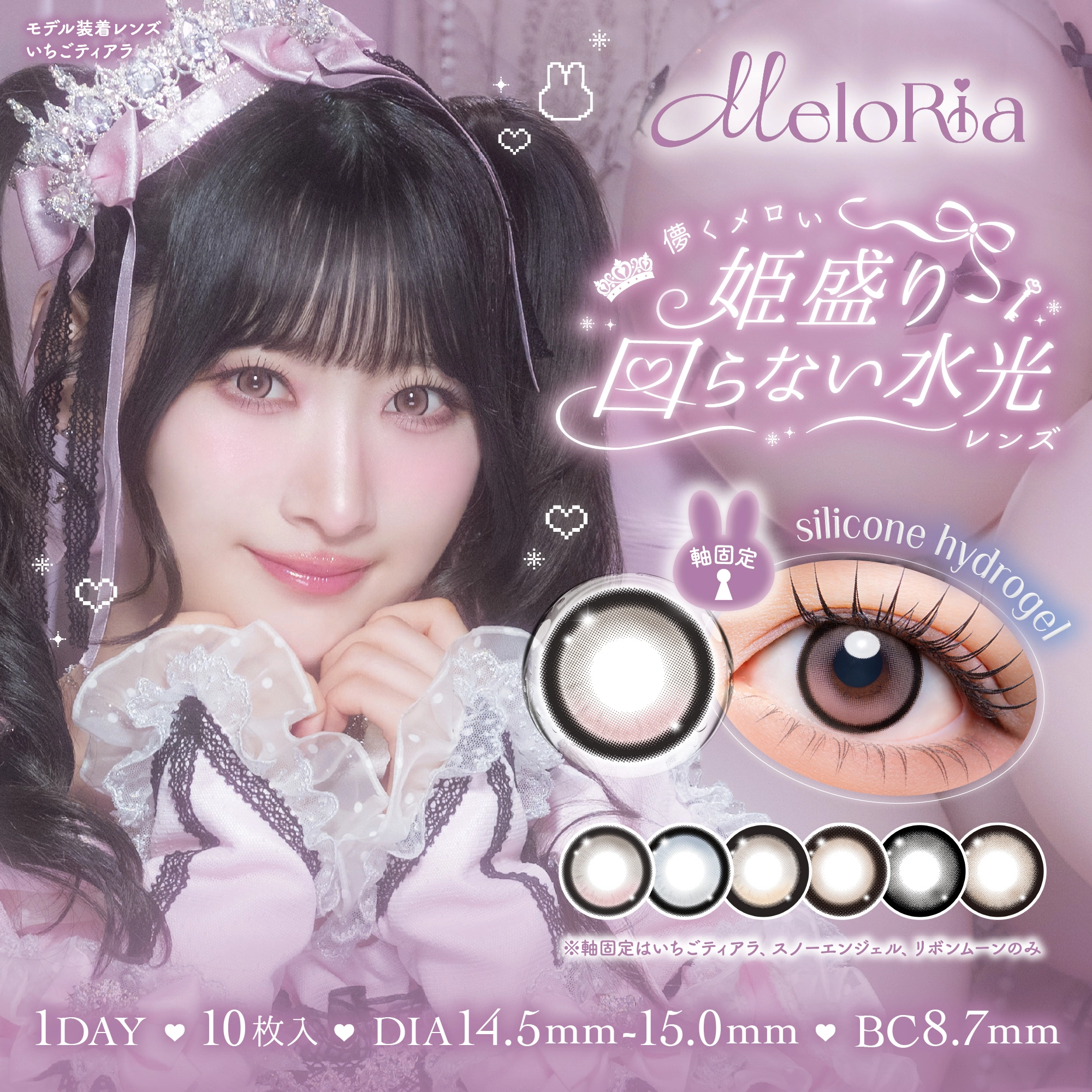 メロリア MeloRia