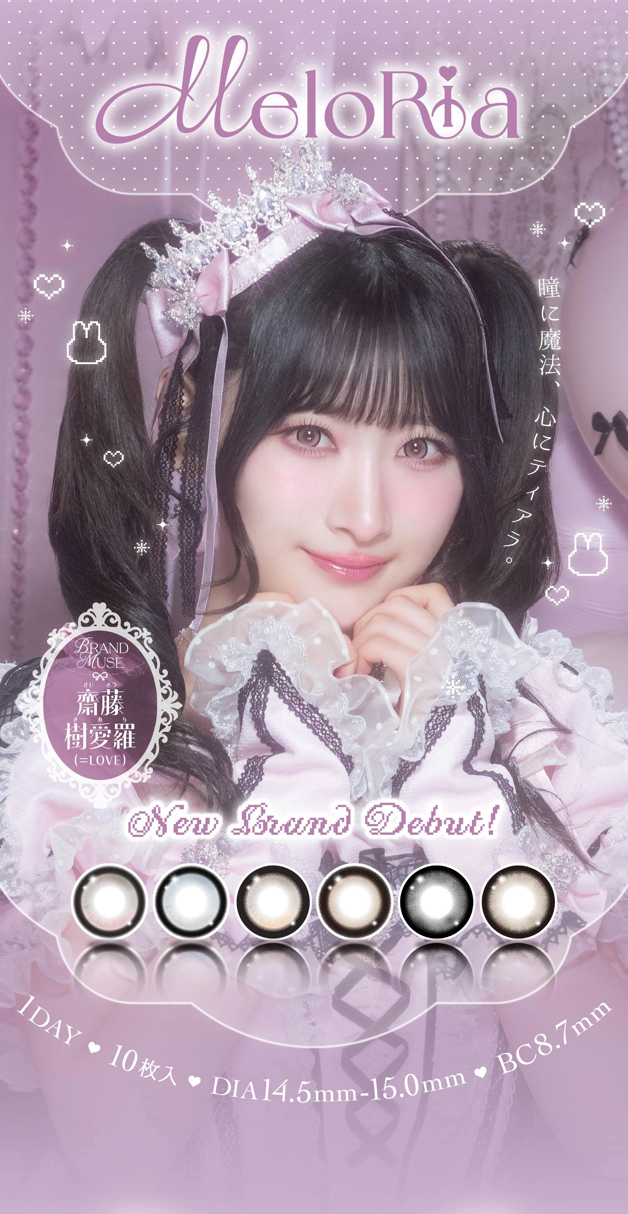 メロリア 　メインビジュアル DIA14.5mm 着色直径14.1mm ベースカーブ8.7mm 含水率47.0%のカラコン
