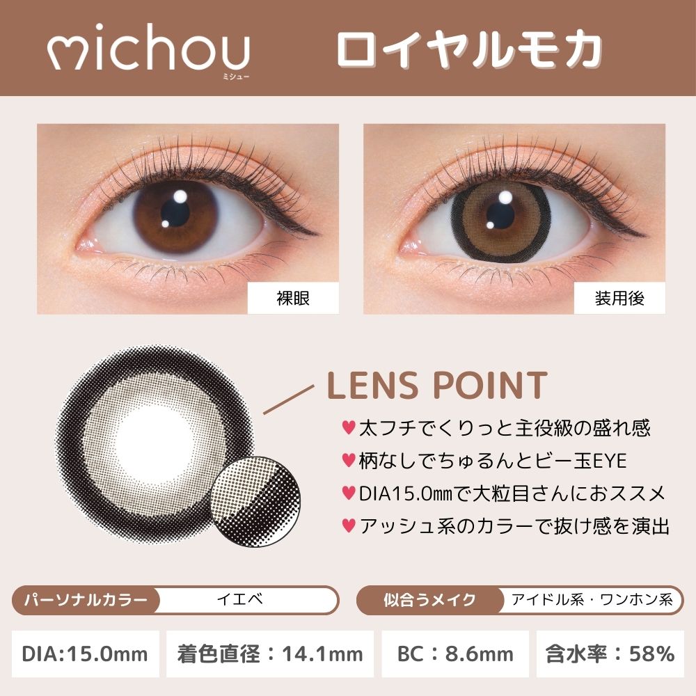 ミシュー カラコン進撃のノア ロイヤルモカ レンズポイント