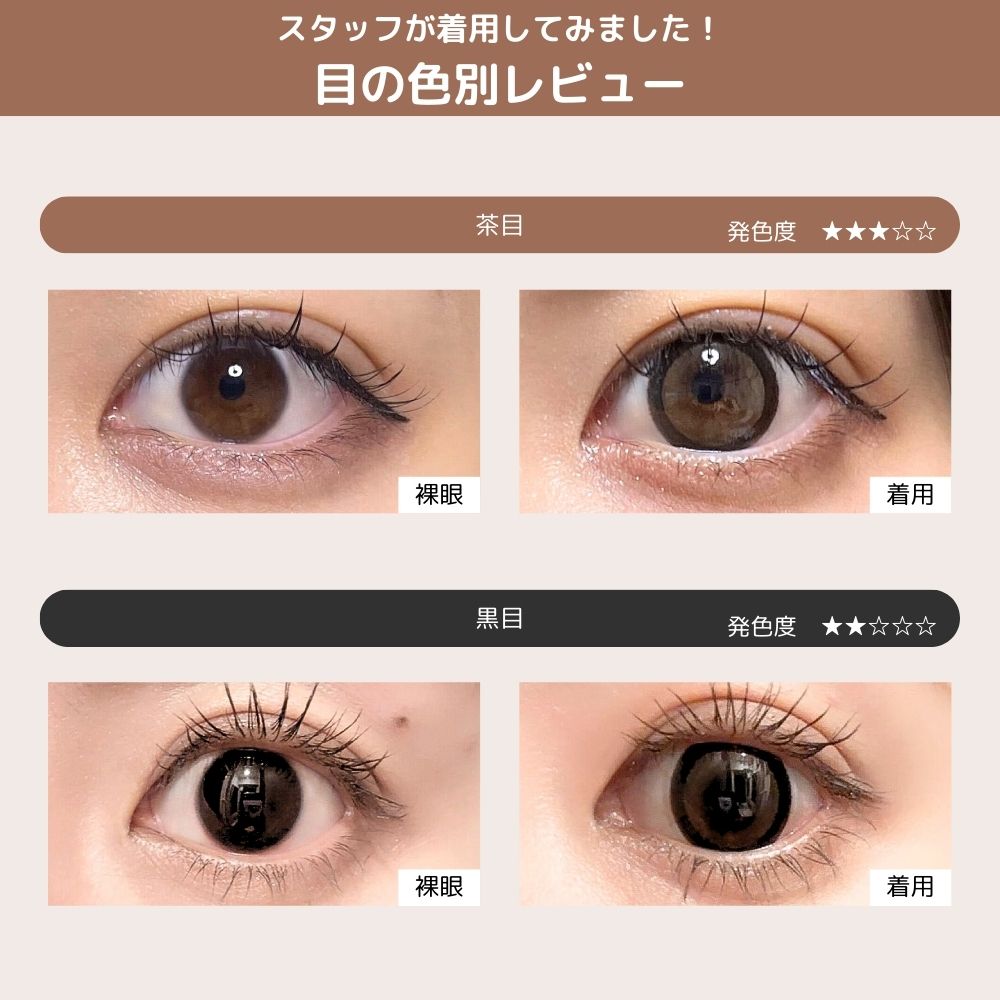 ミシュー カラコン進撃のノア ロイヤルモカ 目の色別着用比較