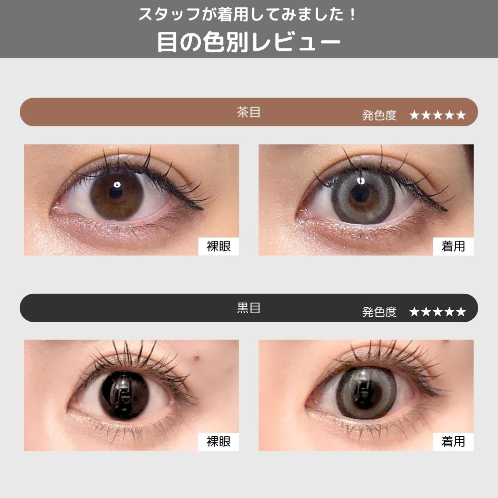 ミシュー カラコン進撃のノア ベイビーグレー 目の色別着用比較