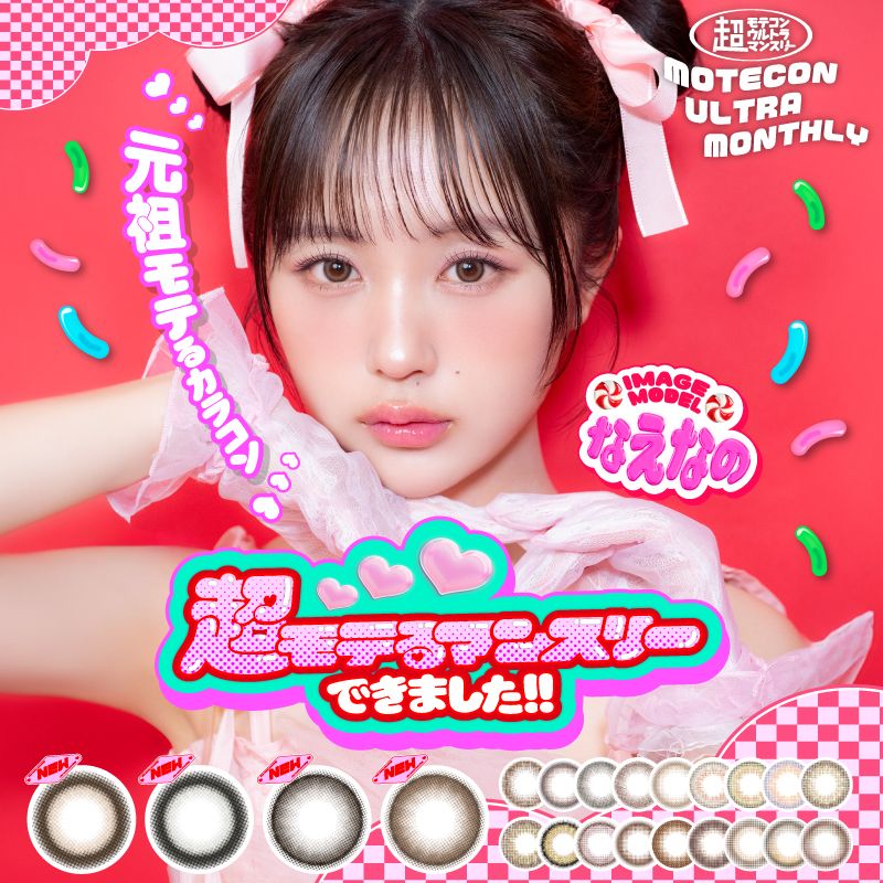 モテコン (MOTECON) カラコン - なえなの > 超モテコンウルトラマンスリー なえなの メインビジュアル