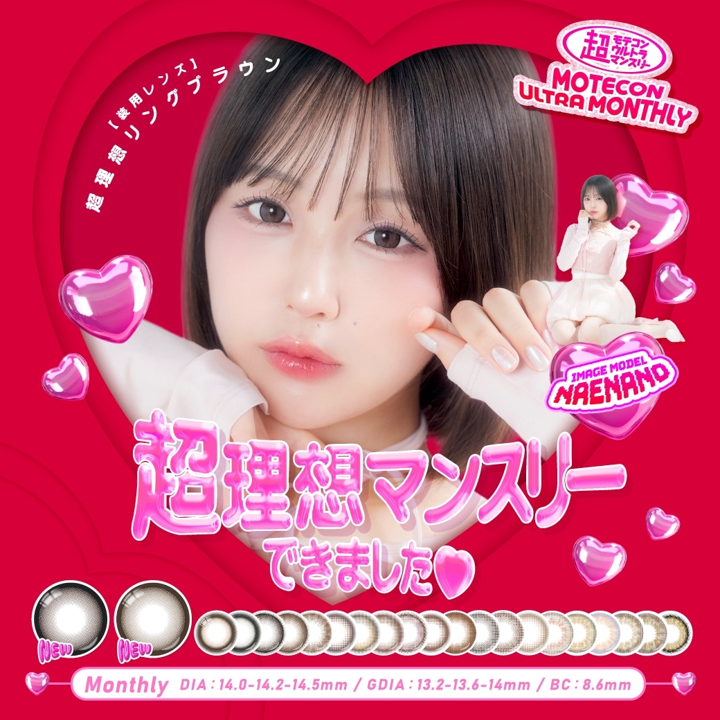 超モテコンウルトラ マンスリー カラコン