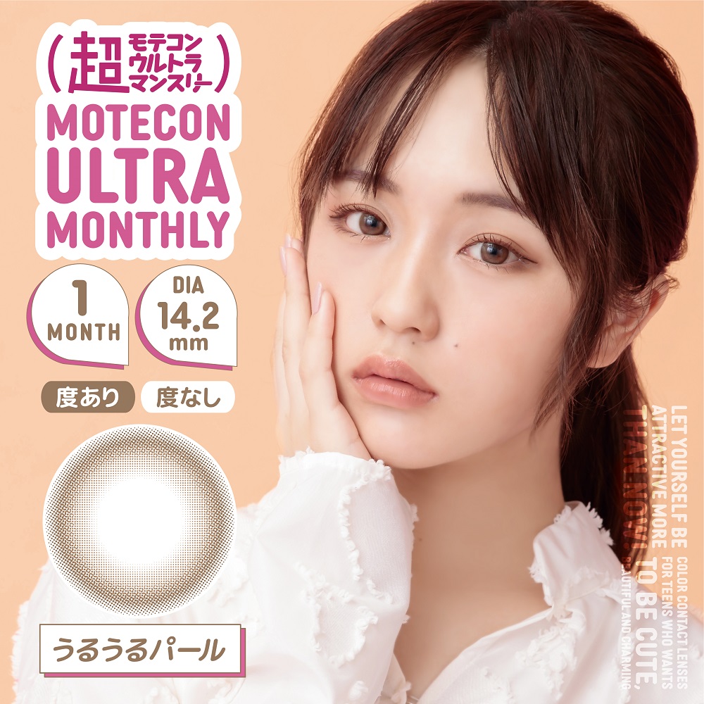 モテコン (MOTECON) カラコン - なえなの > 超モテコンウルトラマンスリー なえなの うるうるパール メインビジュアル