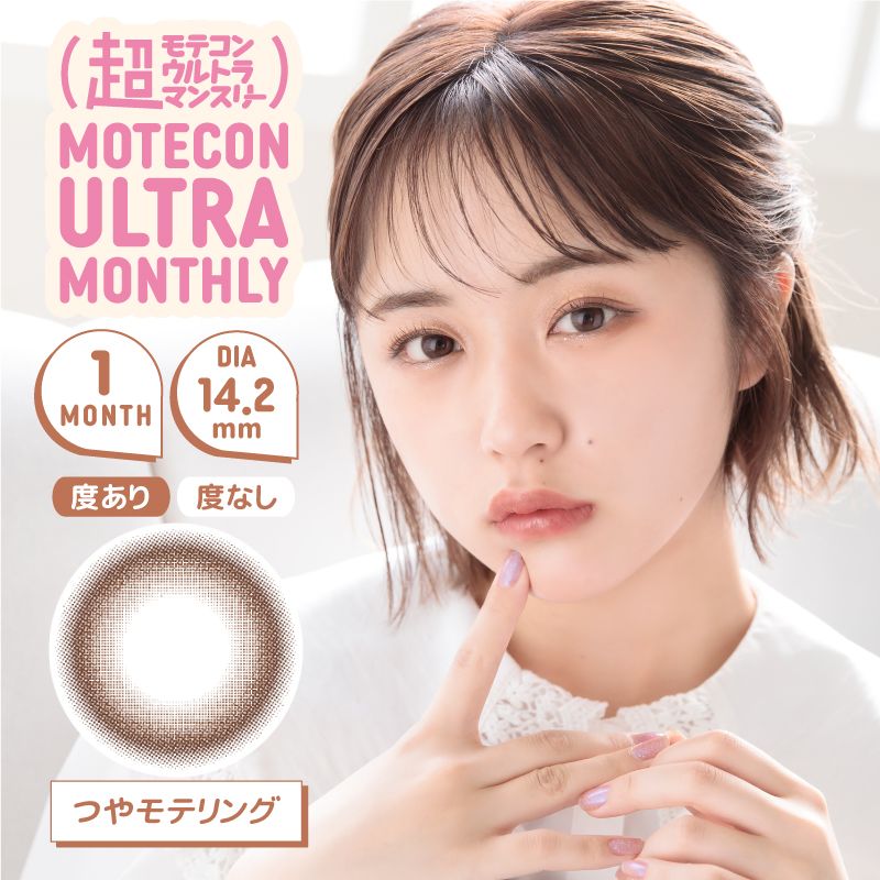 モテコン (MOTECON) カラコン - なえなの > 超モテコンウルトラマンスリー なえなの つやモテリング メインビジュアル