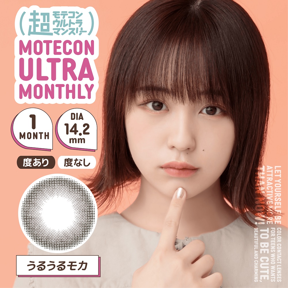 モテコン (MOTECON) カラコン - なえなの > 超モテコンウルトラマンスリー なえなの うるうるモカ メインビジュアル