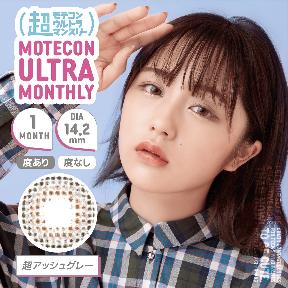 モテコン (MOTECON) カラコン - なえなの > 超モテコンウルトラマンスリー なえなの 超アッシュグレー メインビジュアル