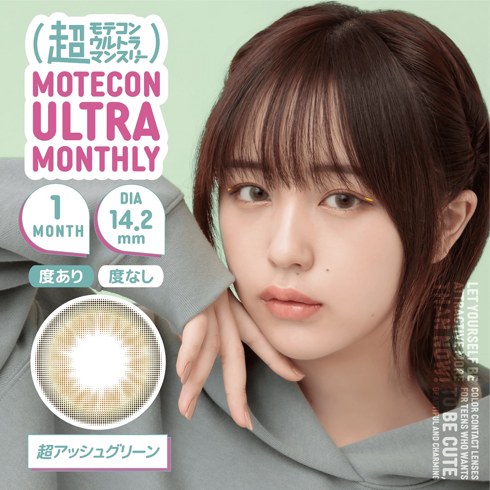 モテコン (MOTECON) カラコン - なえなの > 超モテコンウルトラマンスリー なえなの 超アッシュグリーン メインビジュアル
