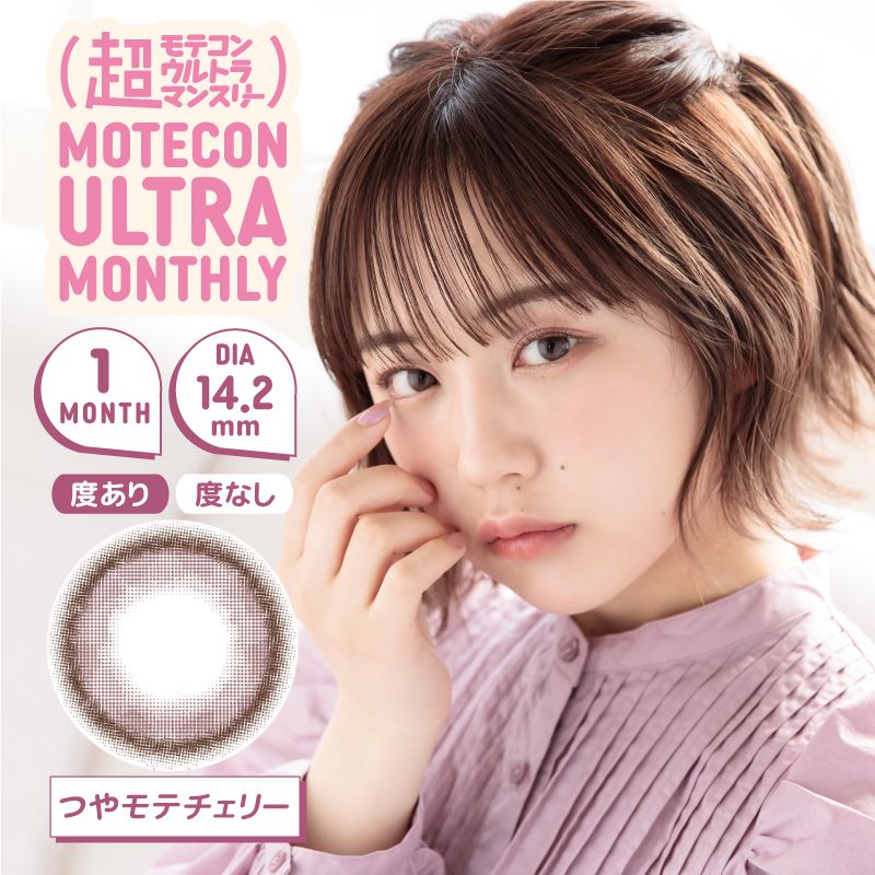 モテコン (MOTECON) カラコン - なえなの > 超モテコンウルトラマンスリー なえなの つやモテチェリー メインビジュアル