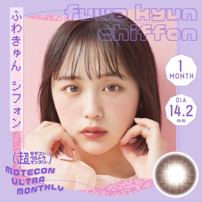 モテコン (MOTECON) カラコン - なえなの > 超モテコンウルトラマンスリー なえなの ふわきゅんシフォン メインビジュアル