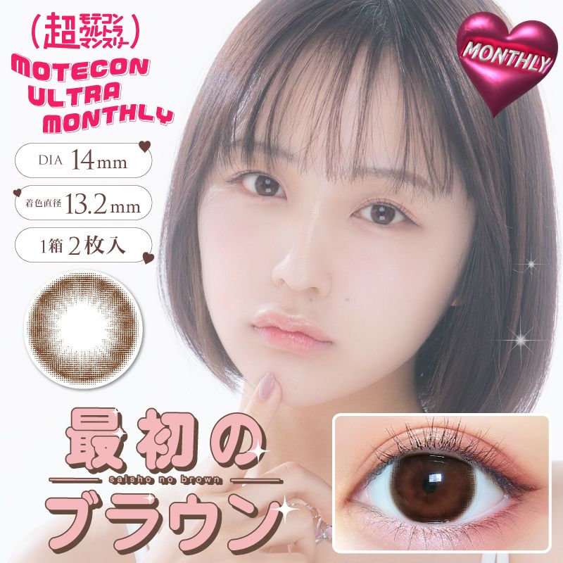 モテコン (MOTECON) カラコン - なえなの > 超モテコンウルトラマンスリー なえなの 最初のブラウン メインビジュアル