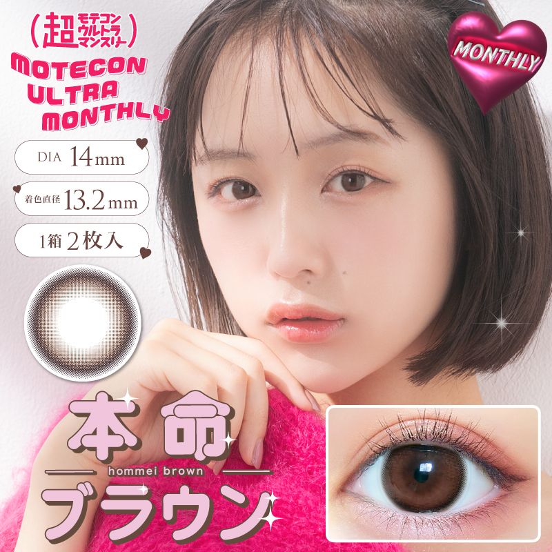 モテコン (MOTECON) カラコン - なえなの > 超モテコンウルトラマンスリー なえなの 本命ブラウン メインビジュアル