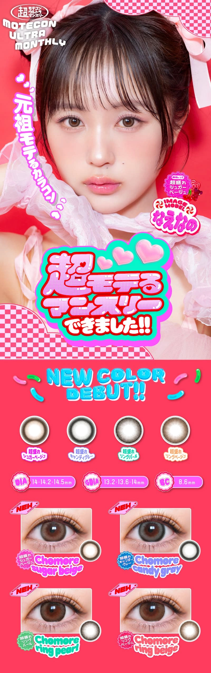 超モテコンウルトラマンスリー カラコン なえなの