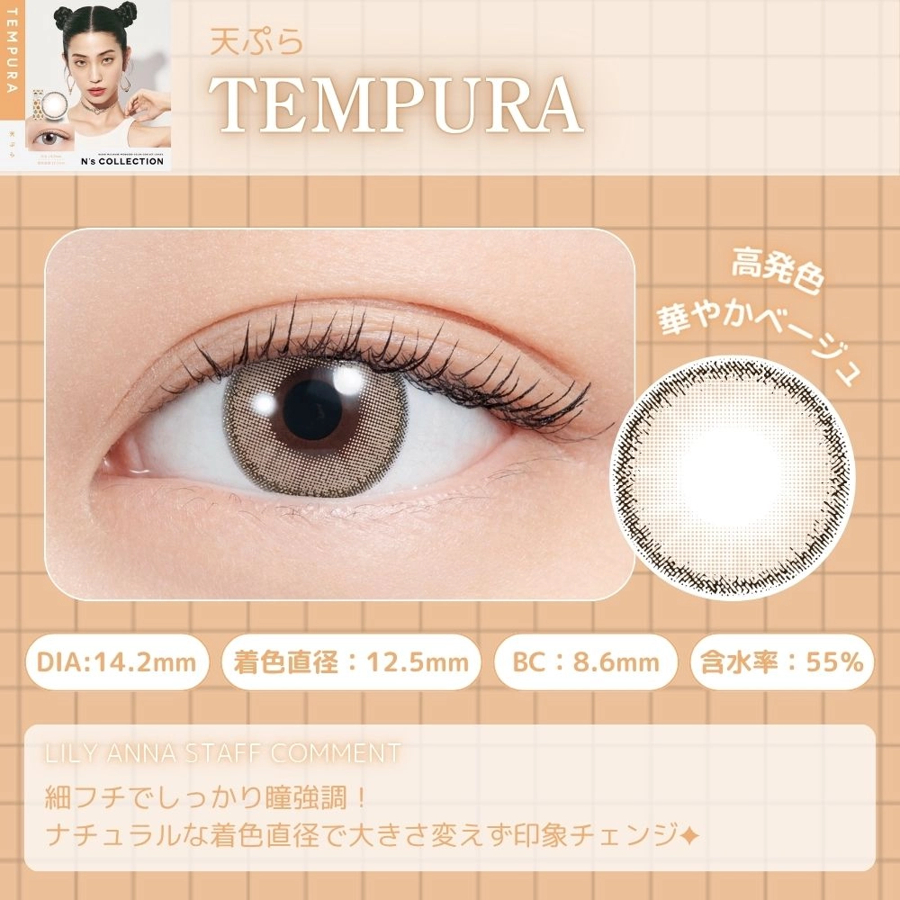 エヌズコレクション ワンデー カラコン 渡辺直美 天ぷら　レンズポイント