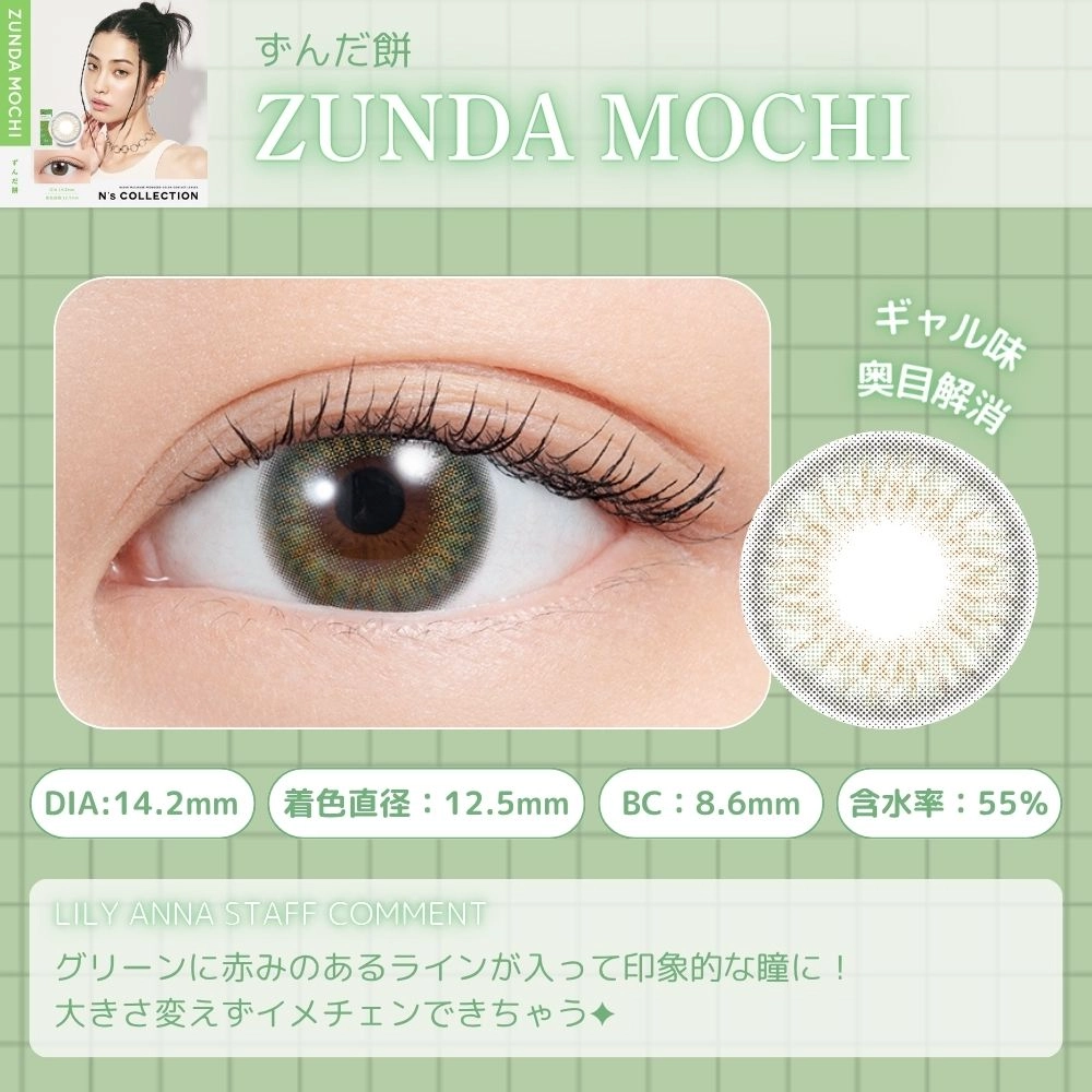 エヌズコレクション ワンデー カラコン 渡辺直美 ずんだ餅　レンズポイント