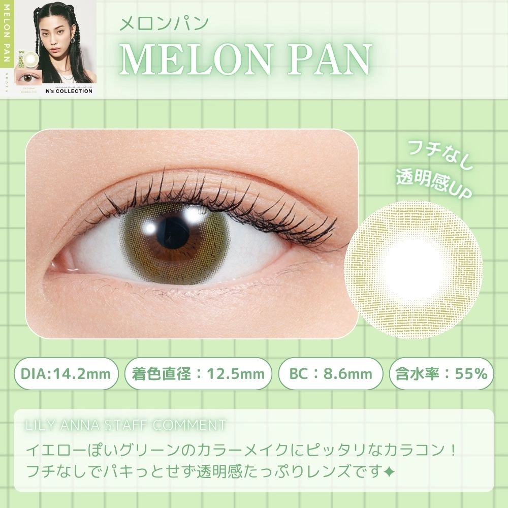 エヌズコレクション ワンデー カラコン 渡辺直美 メロンパン　レンズポイント
