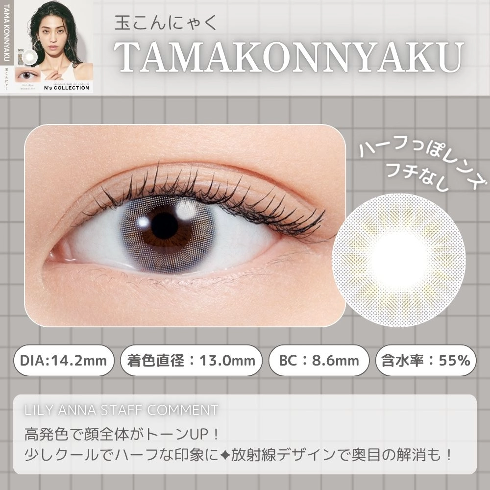 エヌズコレクション ワンデー カラコン 渡辺直美 玉こんにゃく　レンズポイント