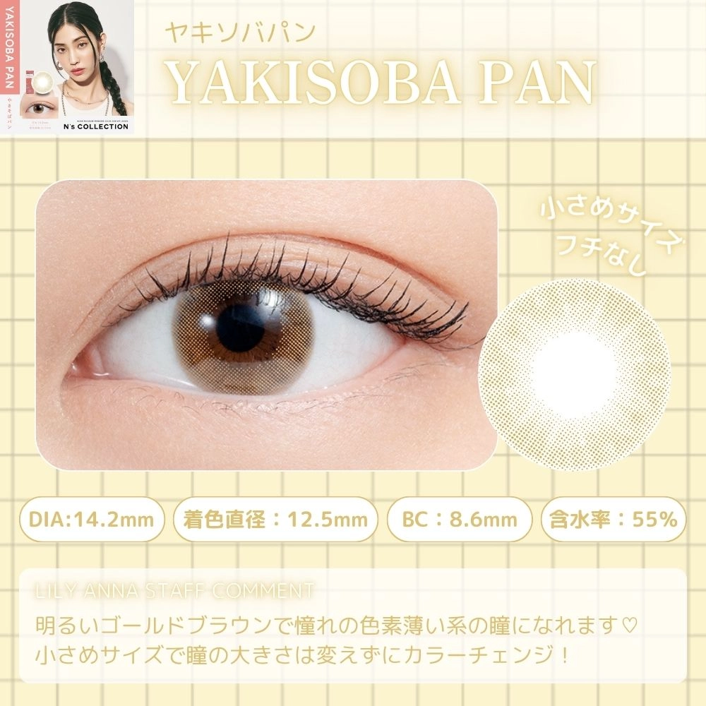 エヌズコレクション ワンデー カラコン 渡辺直美 やきそばパン　レンズポイント