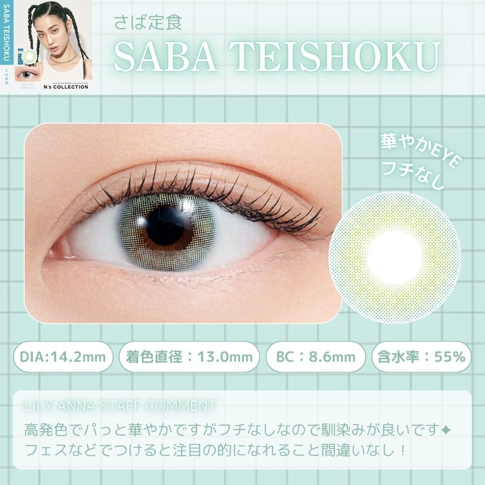 エヌズコレクション ワンデー カラコン 渡辺直美 さば定食　レンズポイント