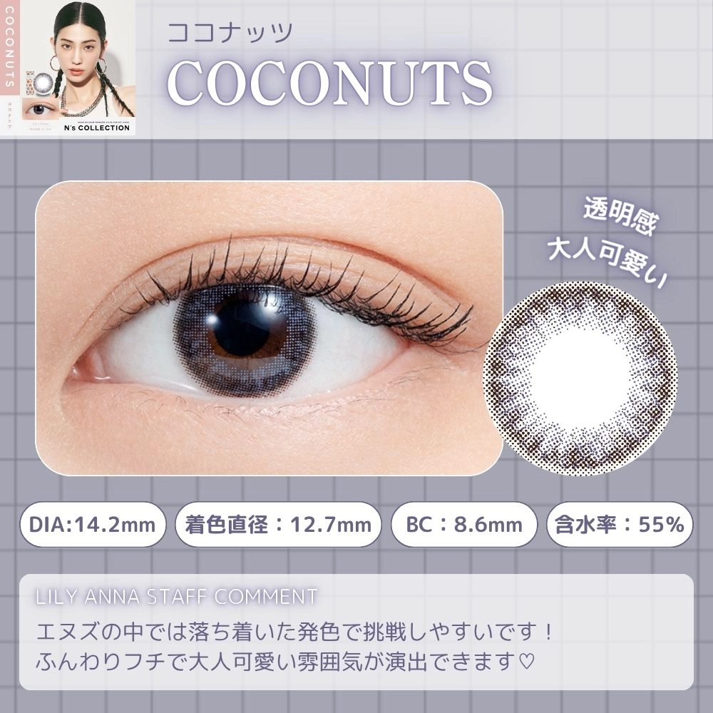 エヌズコレクション ワンデー カラコン　ココナッツ　レンズポイント