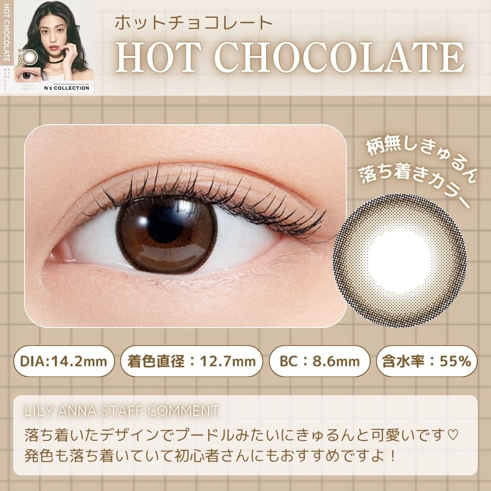 エヌズコレクション ワンデー カラコン 渡辺直美 ホットチョコレート　レンズポイント