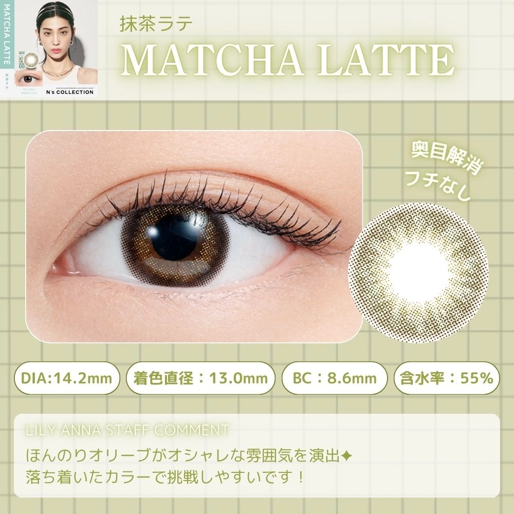 エヌズコレクション ワンデー カラコン 渡辺直美 抹茶ラテ　レンズポイント