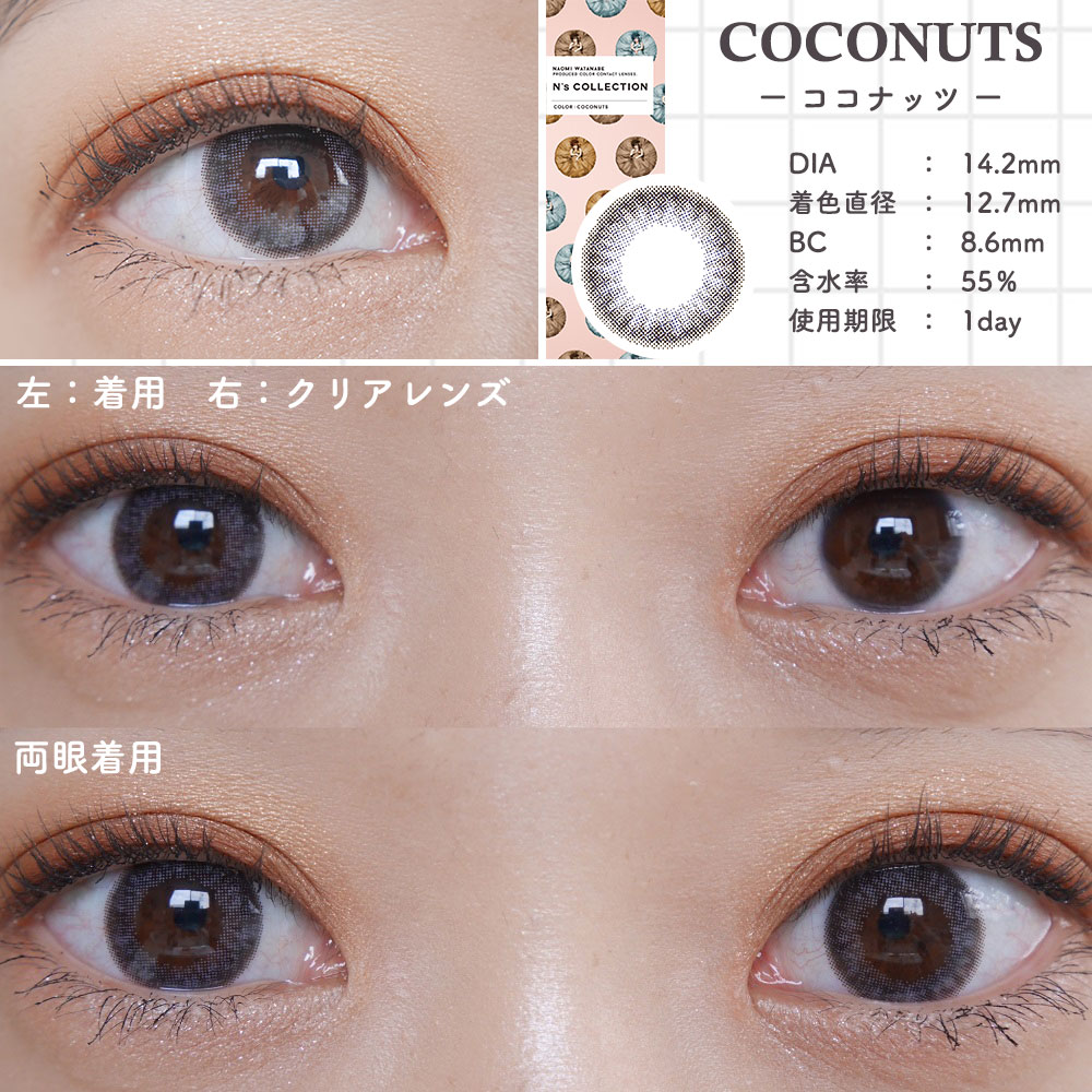 公式】渡辺直美プロデュースカラコン N's COLLECTION（エヌズ