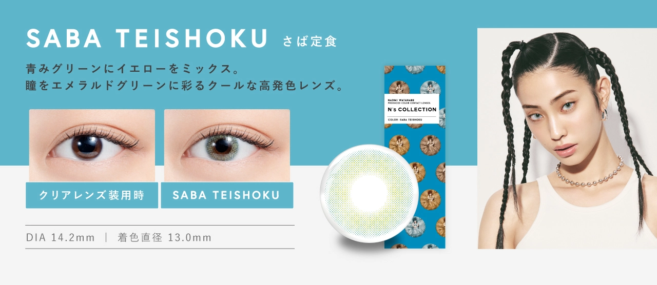 エヌズコレクション カラコン N's COLLECTION DIA14.2mm 着色直径12.5mm ベースカーブ8.6mm 含水率55.0%のカラコン
