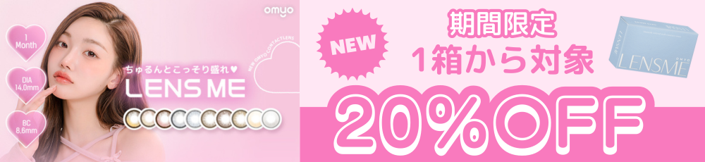 オマイオ カラコン 20％OFFクーポンバナー