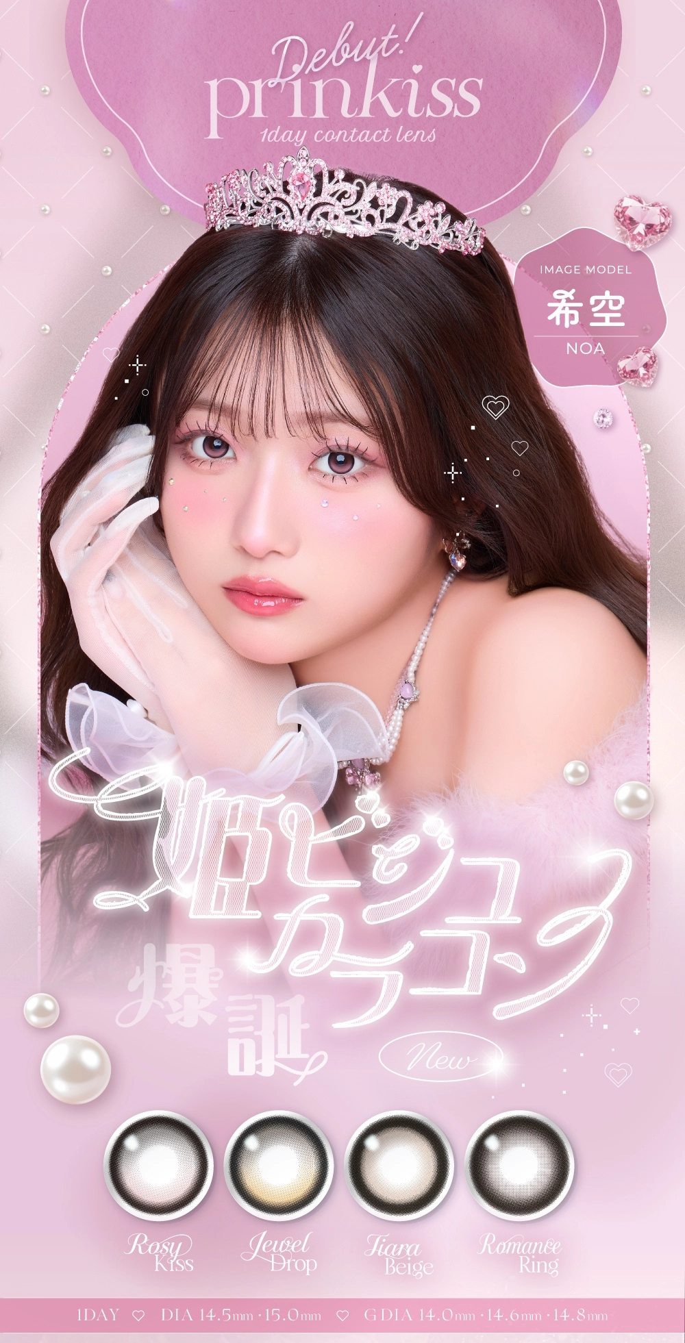 プリンキス カラコン prinkiss DIA15.0mm 着色直径14.6mm ベースカーブ8.6mm 含水率58.0%のカラコン