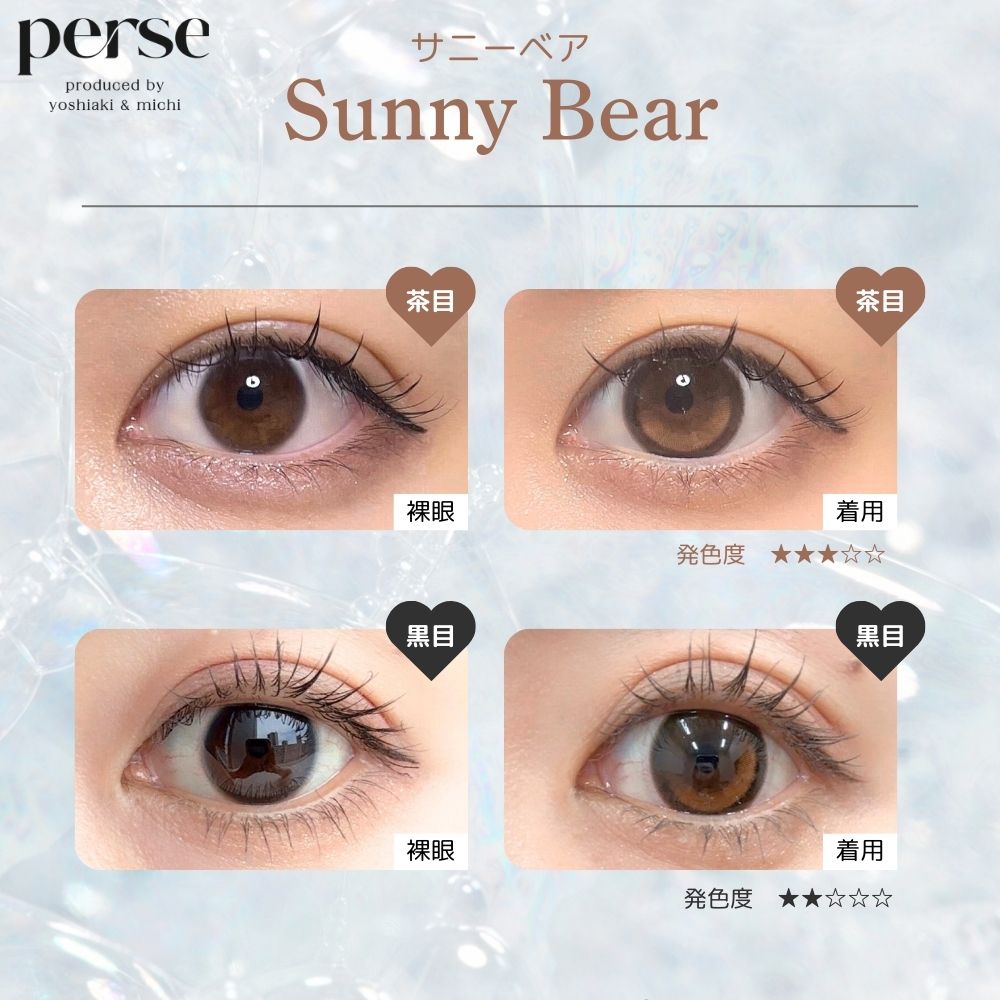 パース ワンデー perse カラコン - よしミチ ミチ よしあき テディブラウン メインビジュアル