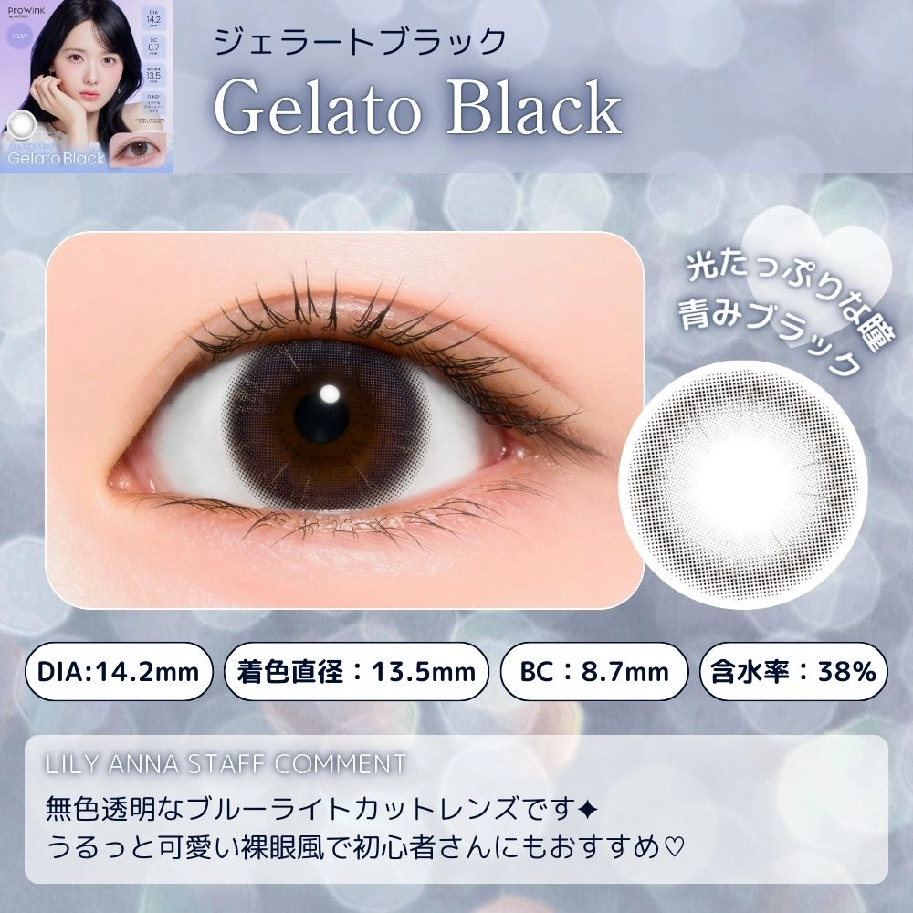 プロウィンク　ジェラートブラック　スタッフコメント