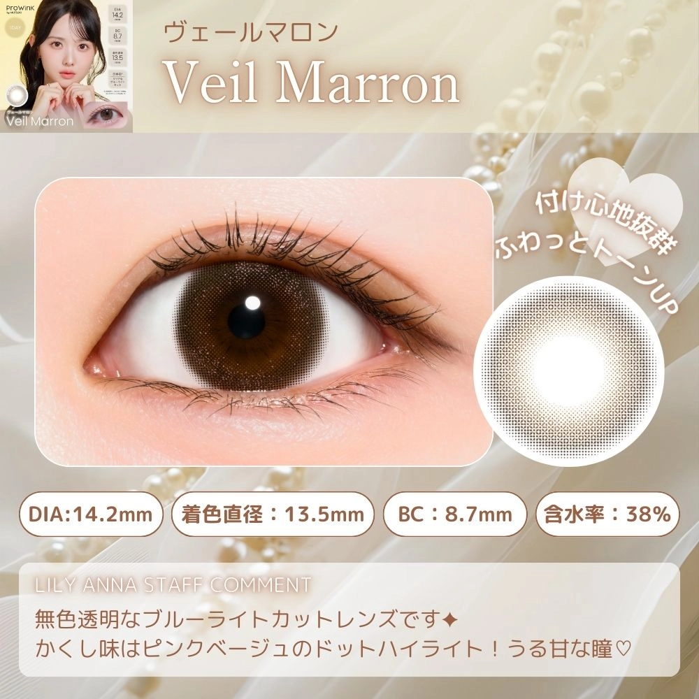 プロウィンク　ヴェールマロン　スタッフコメント