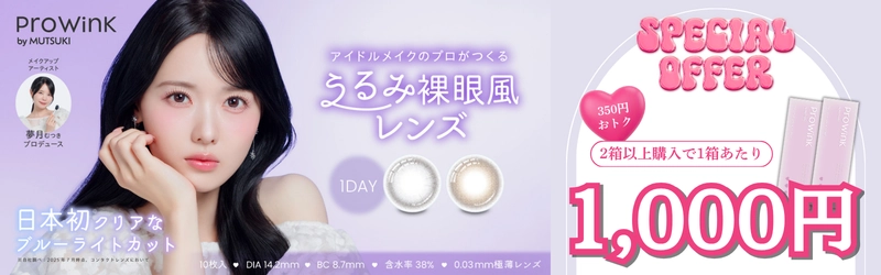 プロウィンク　キャンペーン