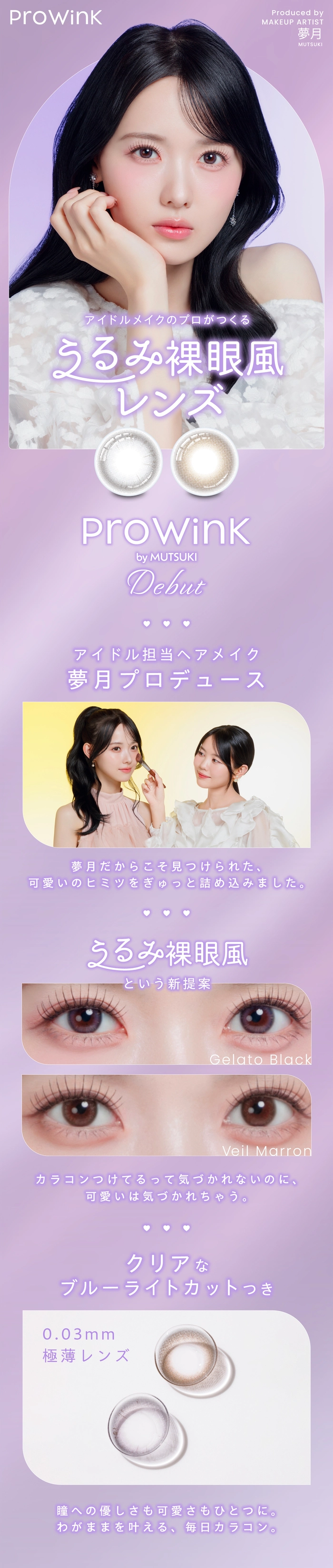 プロウィンク　カラコン　松本ももな　メインビジュアル