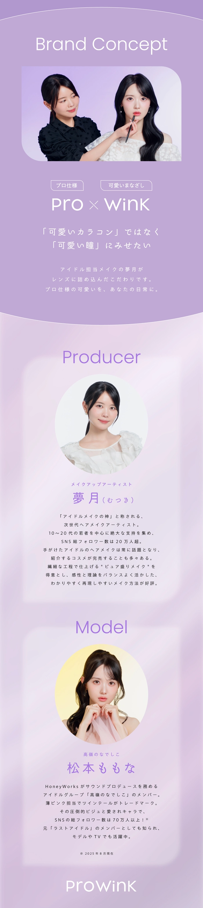 プロウィンク　カラコン　松本ももな　モデル紹介