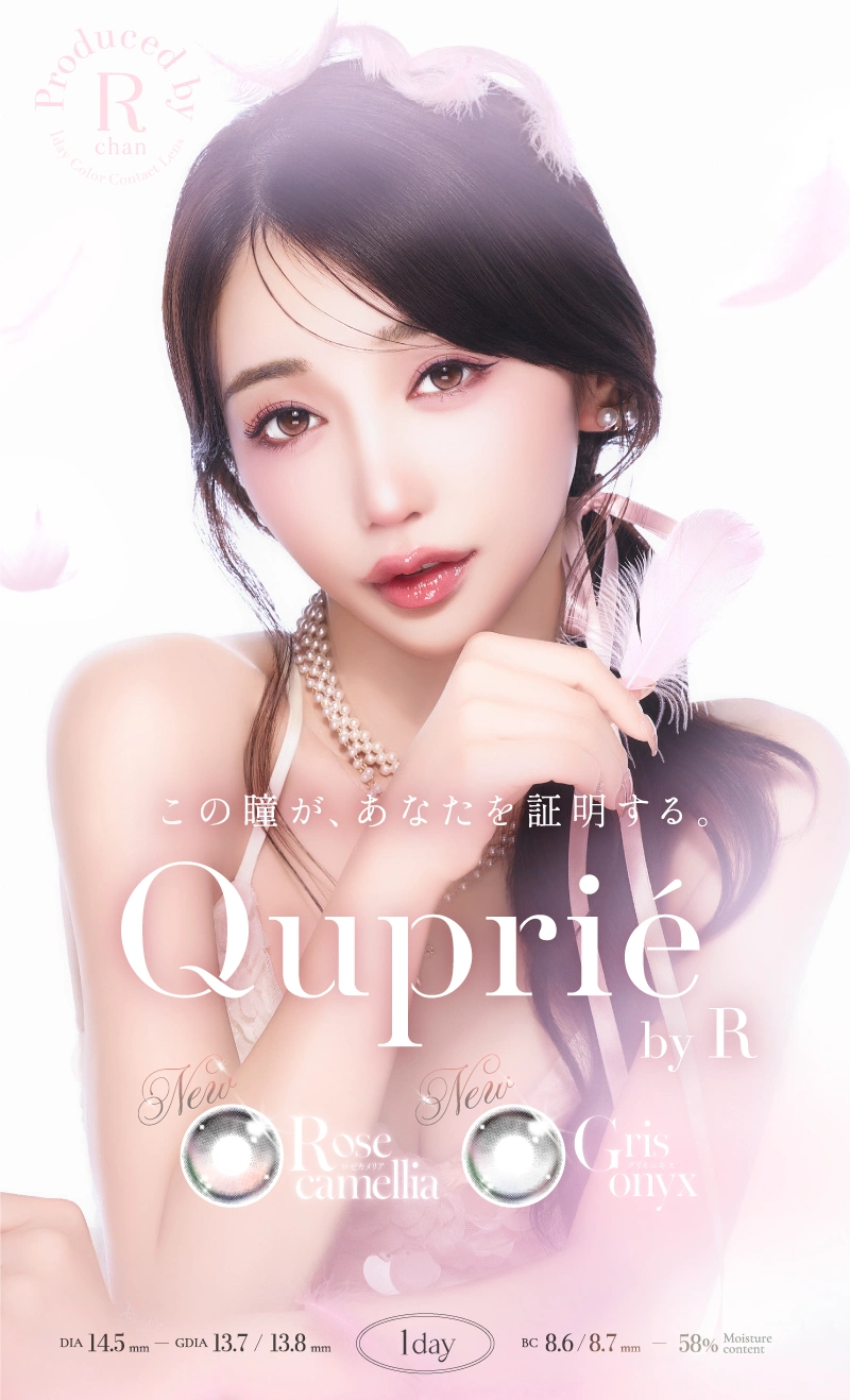 キュプリエ　メインビジュアル DIA14.5mm 着色直径13.7mm ベースカーブ8.7mm 含水率58.0%のカラコン
