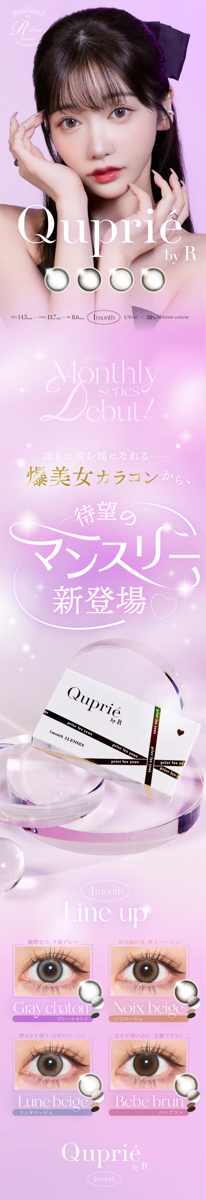 キュプリエ　カラコン　Rちゃん　LP