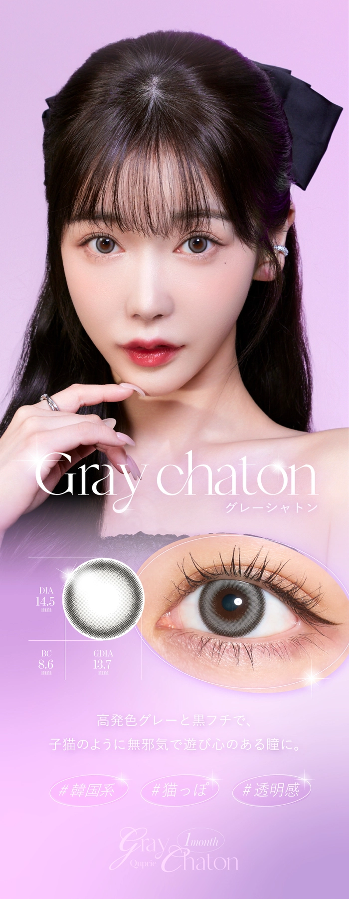 キュプリエ　カラコン　Rちゃん　グレーシャトン