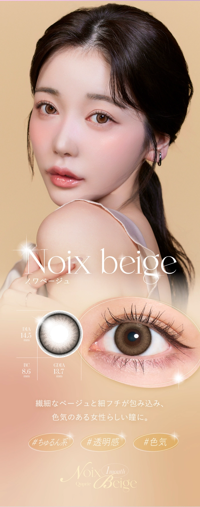 キュプリエ　カラコン　Rちゃん　ノワベージュ