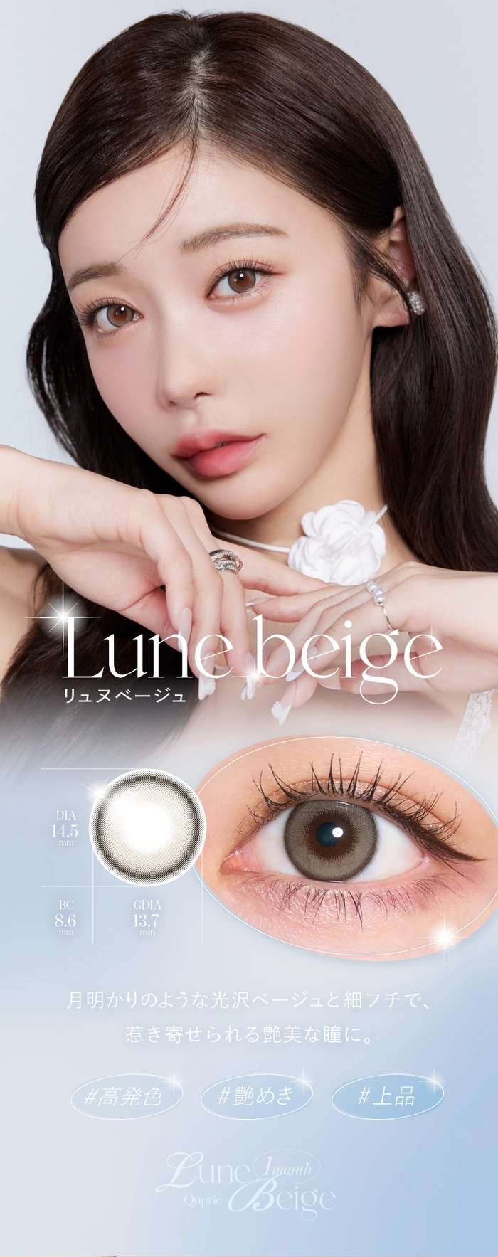 キュプリエ　カラコン　Rちゃん　リュヌベージュ