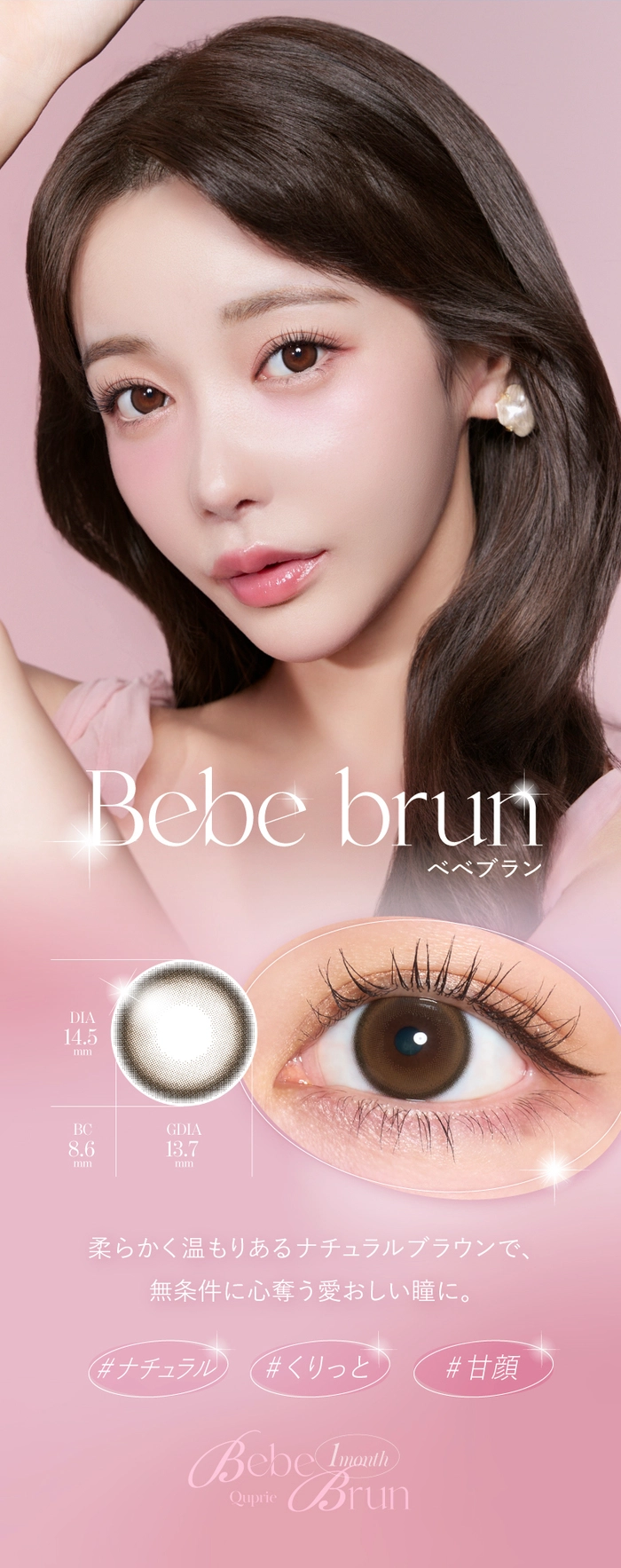 キュプリエ　カラコン　Rちゃん　べべブラン