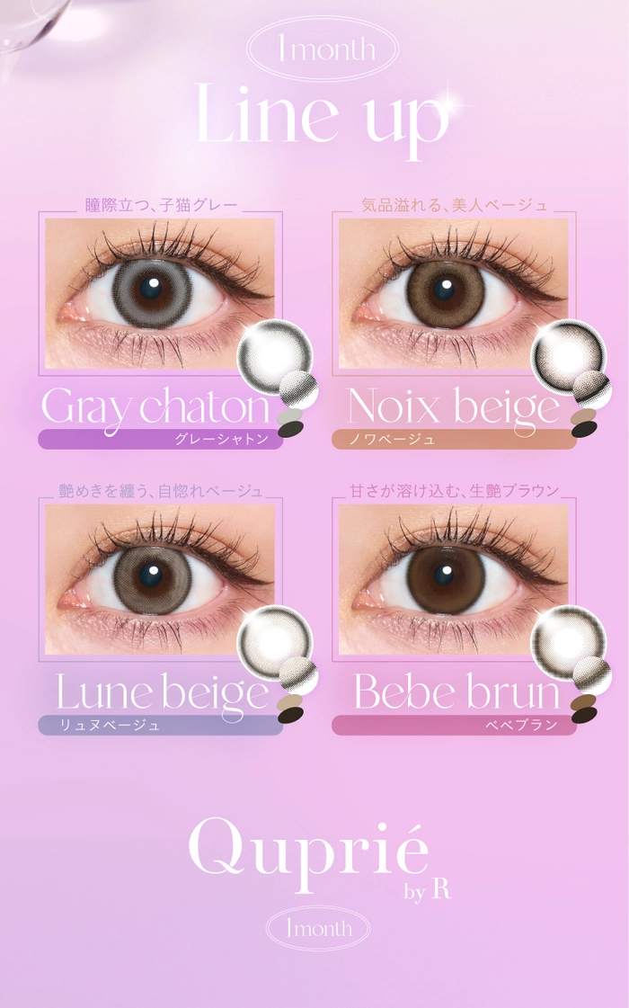 キュプリエ マンスリー　カラコン Rちゃん カラーラインナップ
