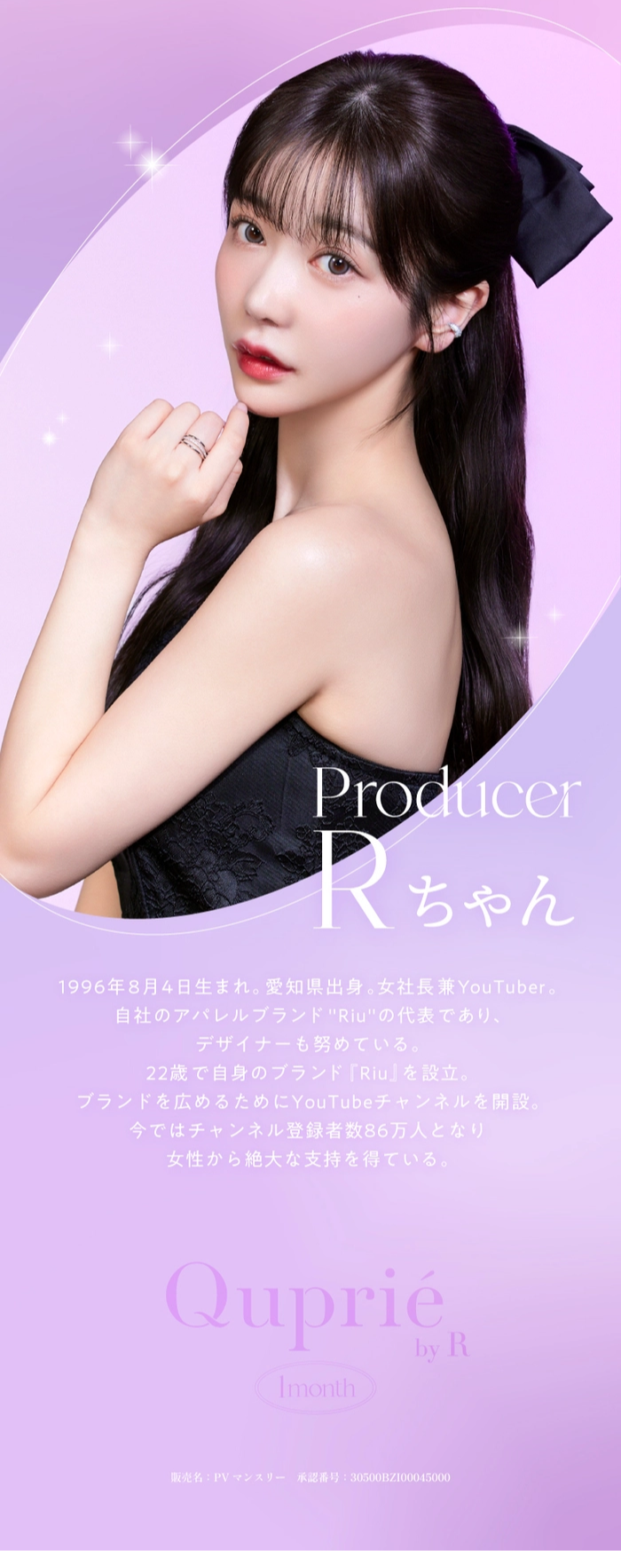 キュプリエ　マンスリー カラコン Rちゃん　モデル紹介