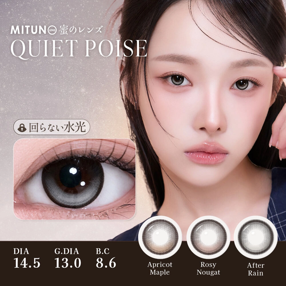 蜜のレンズ クワイエットポイズ QUIET POISE 